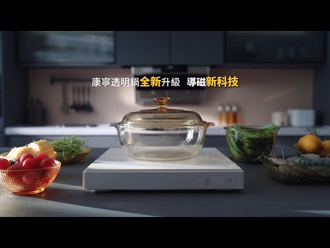 Visions晶磁鍋｜康寧透明鍋全新升級 不挑爐具一鍋到底【康寧餐具 Visions】