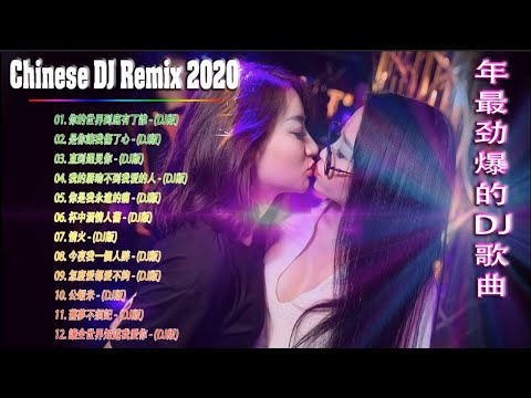 Chinese dj 2021 (中文舞曲) 年最劲爆的DJ歌曲 2021 - 2021全中文舞曲串烧 - 全中文DJ舞曲 高清 新2021夜店混音 - Chinese Dj Remix 2021