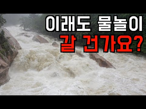 잠시의 재미와 목숨을 바꾸시겠습니까?(장마, 폭우, 산사태, 침수, 수난사고 안전 유의 영상)