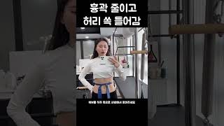 개미허리 만들어준 몸통 사이즈 줄이는 숨겨둔 비법