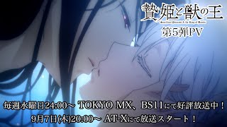 TVアニメ「贄姫と獣の王」第5弾PV！毎週水曜日24:00〜TOKYO MX、BS11にて放送中！【Sacrificial Princess and the King of Beasts】