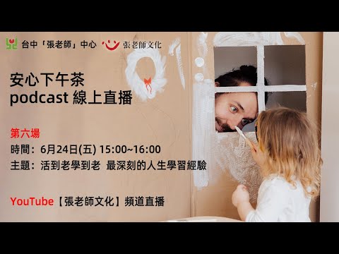 安心下午茶 podcast：活到老學到老  最深刻的人生學習經驗