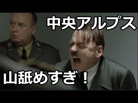 総統閣下が中央アルプスのお手軽さにお怒りのようです！