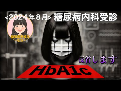 【糖尿病予備軍】2024年8月_HbA1c結果報告【油断！？】