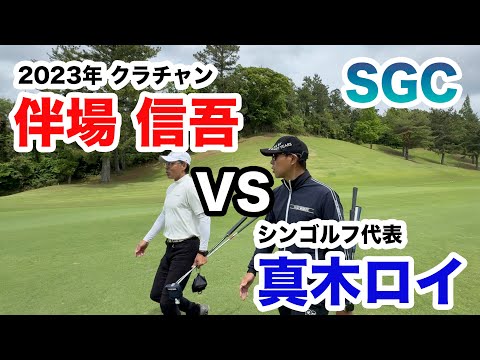 SGC【2023年クラブ王者VS燃える真木！】伴場信吾VS真木ロイ