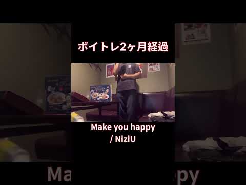 【脱音痴】Make you happy 歌ってみた NiziU カラオケ#shorts #歌ってみた #cover