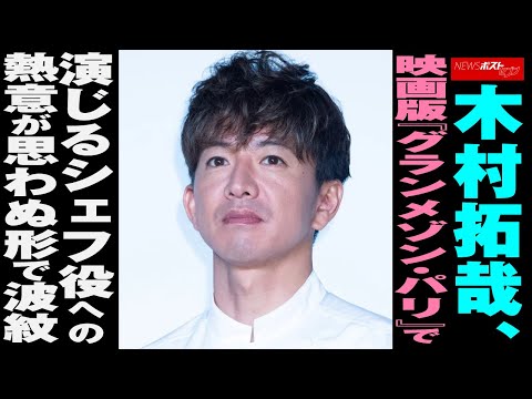 木村拓哉　映画版『 グランメゾン・パリ 』で演じる シェフ 役への 熱意 が思わぬ形で波紋 NEWSポストセブン