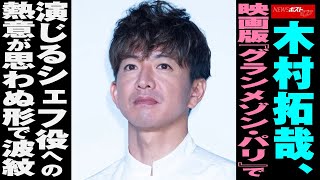 木村拓哉　映画版『 グランメゾン・パリ 』で演じる シェフ 役への 熱意 が思わぬ形で波紋 NEWSポストセブン