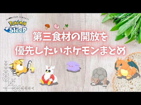 【ポケモンスリープ】 第三食材の解放を優先したいポケモンまとめ 意外なポケモンが活躍する可能性アリ！？