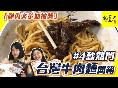 ❤️內有抽獎❤️《夠薑辦館》牛肉麵開箱！到facebook留言送你自選牛肉麵，快d同朋友一齊開心share啦～