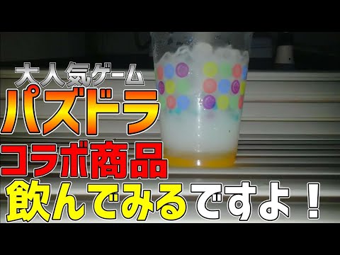 パズドラコラボ商品を飲むですよ