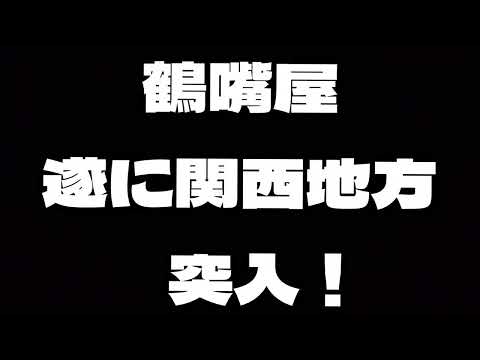 鶴嘴屋 鉱山調査再開 遂に関西地方突入！