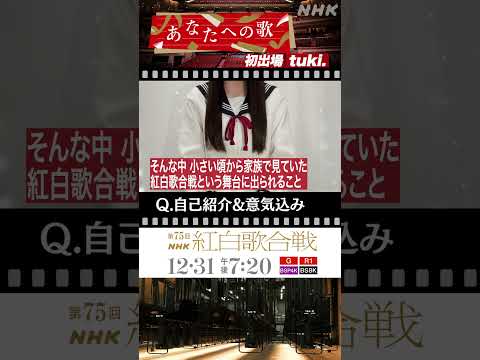 #tuki. 紅白歌合戦への意気込み | #NHK紅白 #shorts