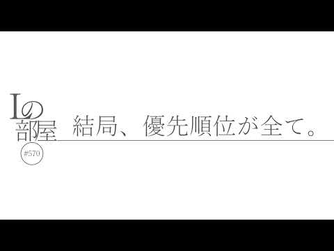 【Lの部屋#570】結局、優先順位が全て。