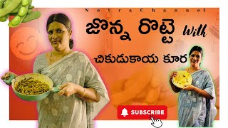 జొన్న రొట్టె చేయడంరానీ వాళ్లు కూడా easy గా చేస్తారు ఈ టిప్స్ ఫాలో అయితే|చికుడుకాయ కర్రీ||Jowar Roti