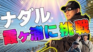 【バス】ナダルが冬の霞ヶ浦オカッパリに挑戦！ニヤケイ先生＆珍ゲスト登場！！