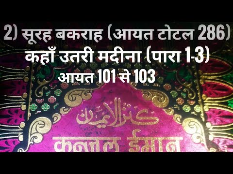 2) सूरह बकराह (आयत टोटल 286) कहाँ उतरी मदीना (पारा 1-3) आयत 101 से 103 तर्जुमा के साथ