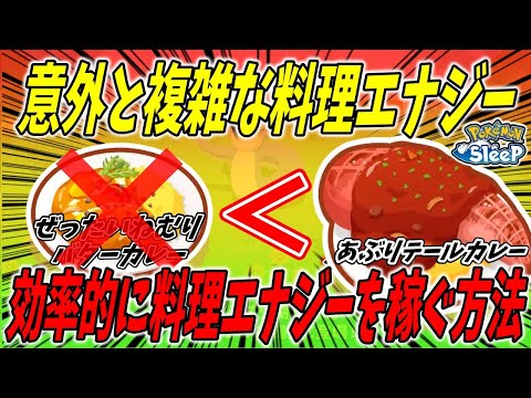 2種レシピと3種･4種レシピどっちがいいの？/効率的に料理エナジーを稼ぐ方法【ポケモンスリープ】