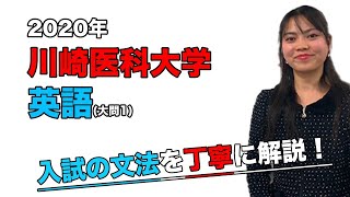 【川崎医科大学医学部「英語（大問1）」（2020年）】をPMD予備校講師、ドゥメニス愛子先生が解説です。