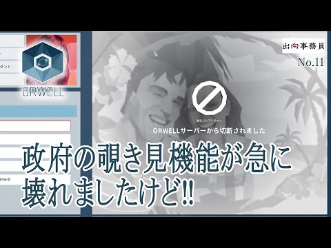 11「Orwellが強制シャットダウンしましたよ！係の人！！」Orwell：Keeping an Eye On You