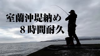 【室蘭沖堤】2024沖堤納めで8時間【アイナメ】