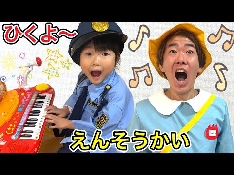 警察ここちゃんがパパくんと演奏会🎶最後まで歌えるかな😂？？