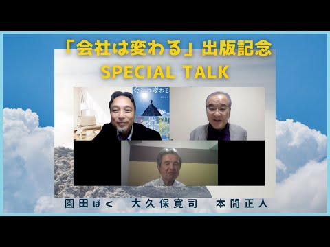 「半沢直樹」を超えた実話に基づく「無敵の主人公」のストーリー「会社は変わる」出版記念スペシャルトークイベント/園田ばく【著者】×大久保寛司【プロデュース】ナビゲーター・本間正人【京都芸術大学客員教授】