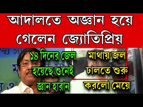 EXCLUSIVE: এজলাসেই অজ্ঞান হয়ে পড়ে গেলেন জ্যোতিপ্রিয়ো মল্লিক আদালতেই ছুটে এলো মেয়ে তারপর...........