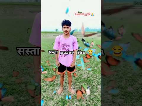 सस्ता purav jha 😂#flip #flipping #puravjha #bhojpuri #viral #trending #video #