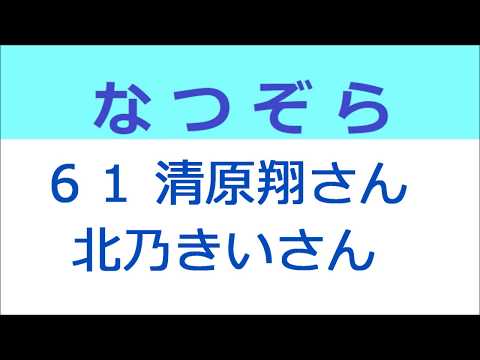 なつぞら 61話 清原翔さんと北乃きいさん