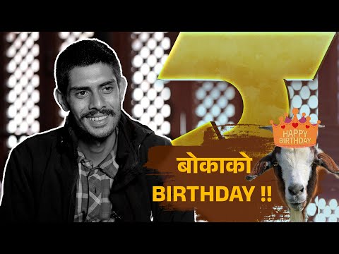 बोकाको Birthday मनाउने किसान | RAW: Revolutionary Agriculture War | Contestant Ashish Panta|