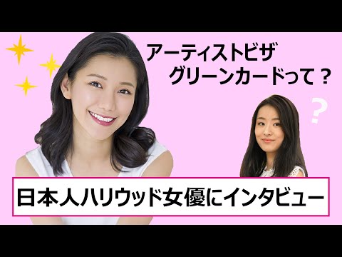 【米国永住権取得】アメリカで活躍する日本人女優さんにインタビュー！鈴木音沙さん☆【学生ビザ⇒アーティストビザ⇒グリーンカード】