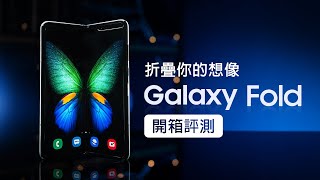 「邦尼評測」折疊螢幕全解析！Galaxy Fold 開箱評測（三星摺疊手機 、 5G 手機、 SnapDragon 855 + 12GB RAM , Dynamic AMOLED 值不值得買