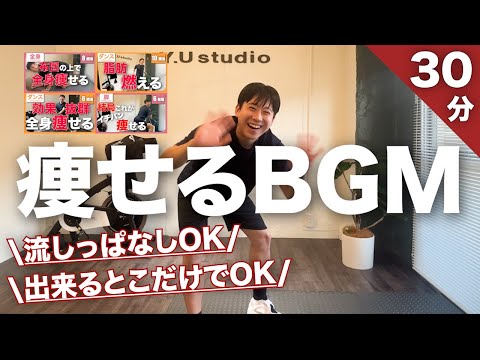 【痩せるBGM】全身トレーニング&有酸素の全身が痩せる総集編🔥