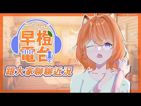 【早橙電台】おはよう🔆來跟大家聊聊近況✨【橙Yuzumi】