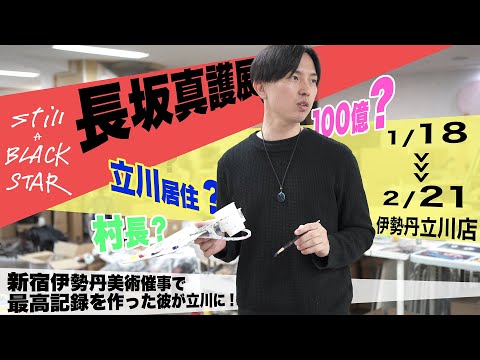 世界でも注目！個展売上2億超えアーティスト長坂真護ってどんな人？（伊勢丹立川店75周年第2弾）