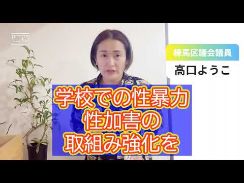 【練馬区議会】学校での性暴力、対策強化を早急に…！【練馬区議会議員・高口ようこ】