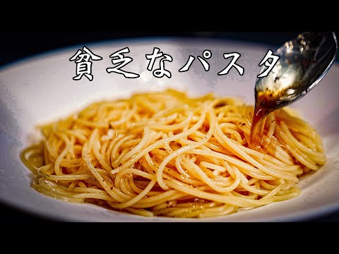 Recipe before payday when there is nothing in the fridge｜Original Spaghetti del poverello