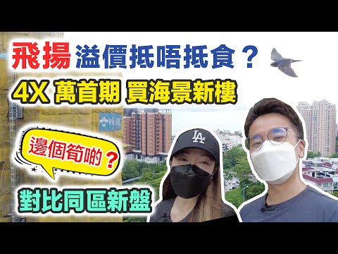 【飛揚】屯門海景新盤 4X 首期｜對比同區邊個筍啲❓一個女仔自住 交通生活日常係點 ⁉️ 瞬間看地盤｜黑糯米睇樓