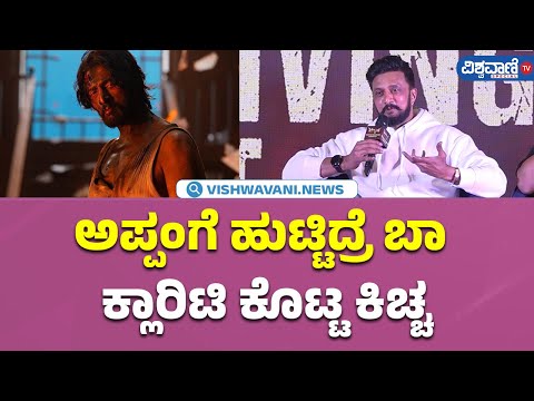 Max Success Meet| Kiccha Sudeep| 'ಅಪ್ಪಂಗೆ ಹುಟ್ಟಿದ್ರೆ ಬಾ...' ಕ್ಲಾರಿಟಿ ಕೊಟ್ಟ ಕಿಚ್ಚ| Vishwavani Special