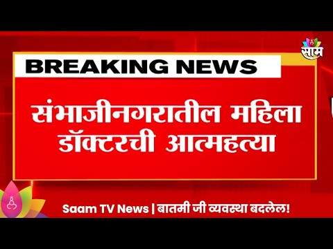 Sambhajinagar News: संभाजीनगरातील महिला डॉक्टरने उचललं टोकाचं पाऊलं