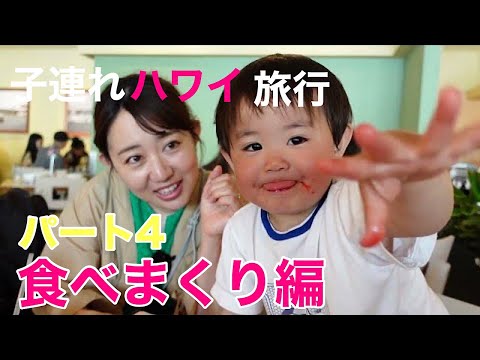 【ハワイ】ハワイ旅行記４！子連れハワイ旅行に密着～２日目ランチからショッピング、夜はパンケーキを食べに！～【子連れ旅行記】