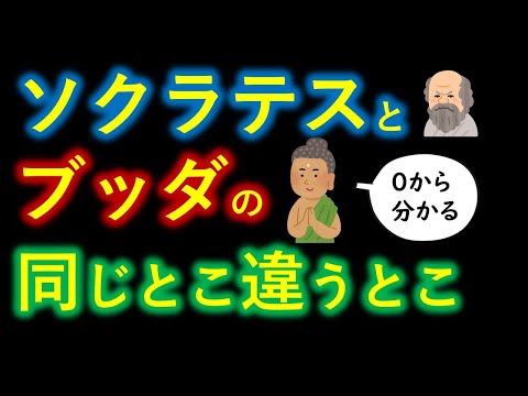 四大聖人対決!? ソクラテスＶＳブッダ【０から一気に分かる動画】