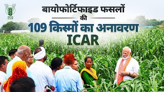 LIVE: PM Modi releases 109 high yielding, climate resilient and biofortified varieties of crops