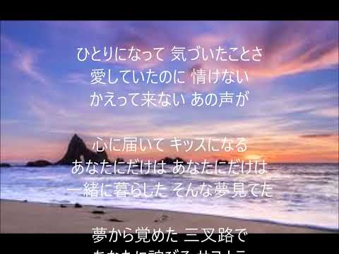 サヨナラ　唄　伊丹幸雄　cover 太陽と月