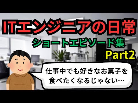 ITエンジニアの日常(ショートエピソード集)Part2【IT派遣エンジニア】