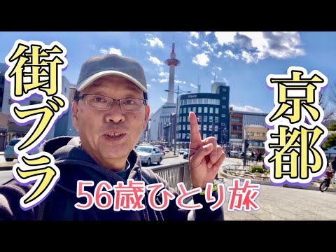 呑むだけに来た京都！少しだけ観光して京都駅でお土産買って高速バスで帰る最終日