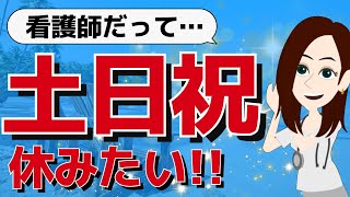 クリニック看護師で土日祝休む方法 | 土曜も休診のジャンルを徹底解説