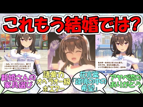 『これはアヤベさん新婚さんでは…』に対するみんなの反応【ウマ娘プリティーダービー】