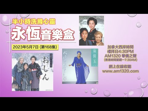 永恆音樂盒 節目重溫 - 07/05/2023